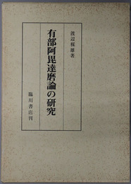 有部阿毘達磨論の研究