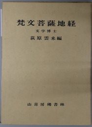 梵文菩薩地経 BODHISATTVABHUMI：A STATEMENT OF WHOLE COURSE OF THE BODHISATTVA