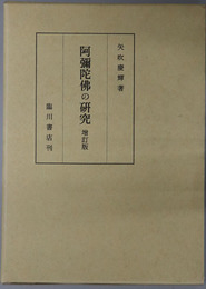 阿弥陀仏の研究 増訂版