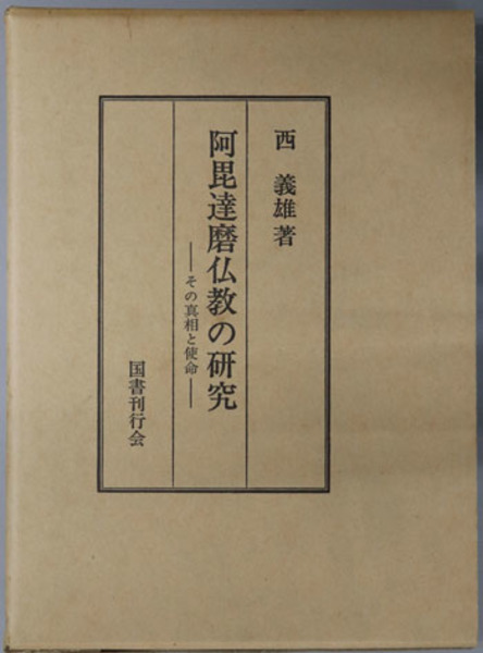 阿毘達磨仏教の研究 西義雄著