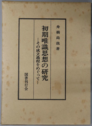 初期唯識思想の研究  その成立過程をめぐって