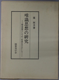唯識思想の研究 根本真実としての三性説を中心にして