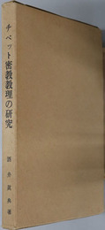 チベット密教教理の研究  遍照光院歴世全書 第１巻：自祝高野山大学七十周年