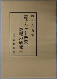 チベット密教教理の研究 秘密集会龍樹系
