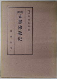 概説支那仏教史