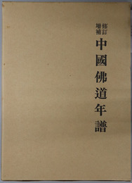 中国仏道年譜 修訂・増補