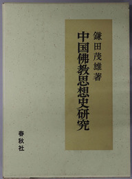 中国仏教思想史研究
