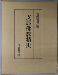 支那仏教精史