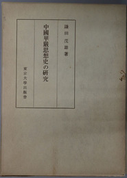 中国華厳思想史の研究