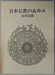 日本仏教のあゆみ