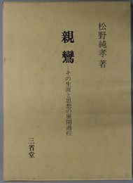 親鸞  その生涯と思想の展開過程