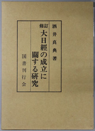 大日経の成立に関する研究  修訂