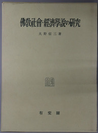 仏教社会・経済学説の研究