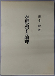 空思想と論理