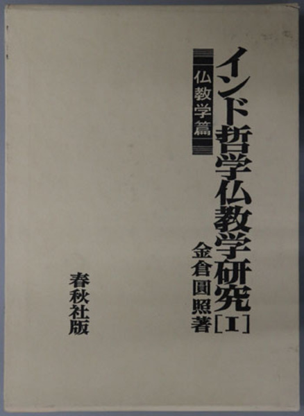 出産祝いなども豊富 インド哲学仏教学研究 古本 / 文生書院 / 円照) 金倉 仏教学篇( 宗教学
