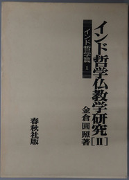 インド哲学仏教学研究 インド哲学篇１