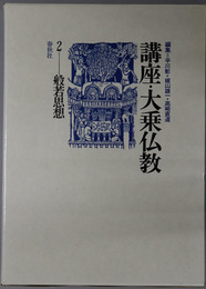般若思想 講座・大乗仏教２