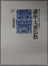法華思想 講座・大乗仏教４