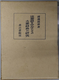 法華経を中心にしての大乗経典の研究