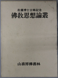 仏教思想論叢  佐藤博士古稀記念