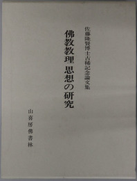 仏教教理思想の研究 佐藤隆賢博士古稀記念論文集
