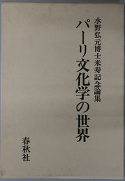 パーリ文化学の世界 水野弘元博士米寿記念論集