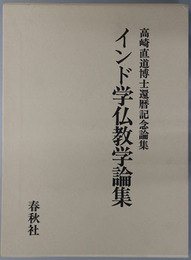 インド学仏教学論集  高崎直道博士還暦記念論集