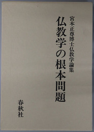 仏教学の根本問題  宮本正尊博士仏教学論集