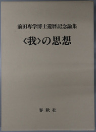 我の思想 前田専学博士還暦記念論集