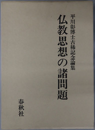 仏教思想の諸問題  平川彰博士古稀記念論集