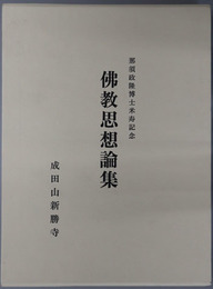 仏教思想論集 那須政隆博士米寿記念