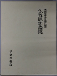 仏教思想論集  奥田慈應先生喜寿記念