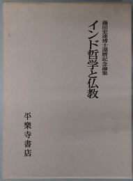 インド哲学と仏教 藤田宏達博士還暦記念論集