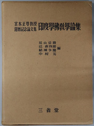 印度学仏教学論集  宮本正尊教授還暦記念論文集