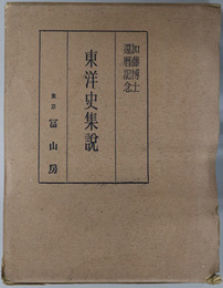 東洋史集説  加藤博士還暦記念