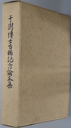干潟博士古稀記念論文集