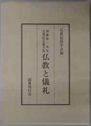 仏教と儀礼 加藤章一先生古稀記念論文集