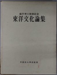 東洋文化論集  福井博士頌寿記念