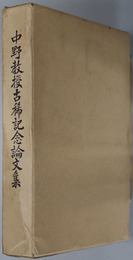 中野教授古稀記念論文集