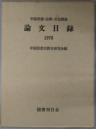 中国思想・宗教・文化関係論文目録 １９７６