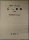 中国思想・宗教・文化関係論文目録 １９７６