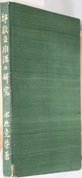 邪教立川流の研究