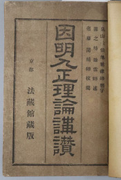 因明入正理論講讃