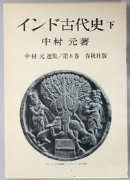 インド古代史 中村元選集 第６巻
