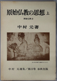 原始仏教の思想  上・下：原始仏教３・４［中村元選集 第１３・１４巻］