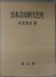 日本古印刷文化史