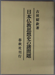 日本仏教思想史の諸問題  鎌倉・江戸時代