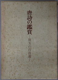 唐詩の鑑賞  珠玉の百首選