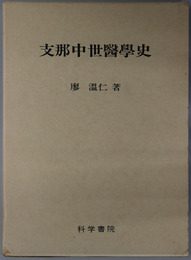 支那中世医学史