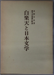 白楽天と日本文学